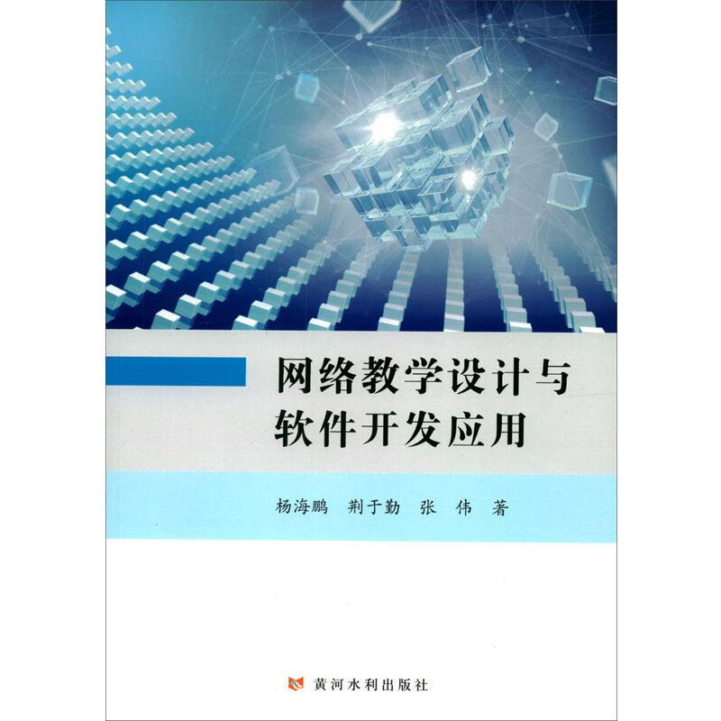 网络教学设计与软件开发应用 杨海鹏 荆于勤 张伟 著 专业科技 文轩网