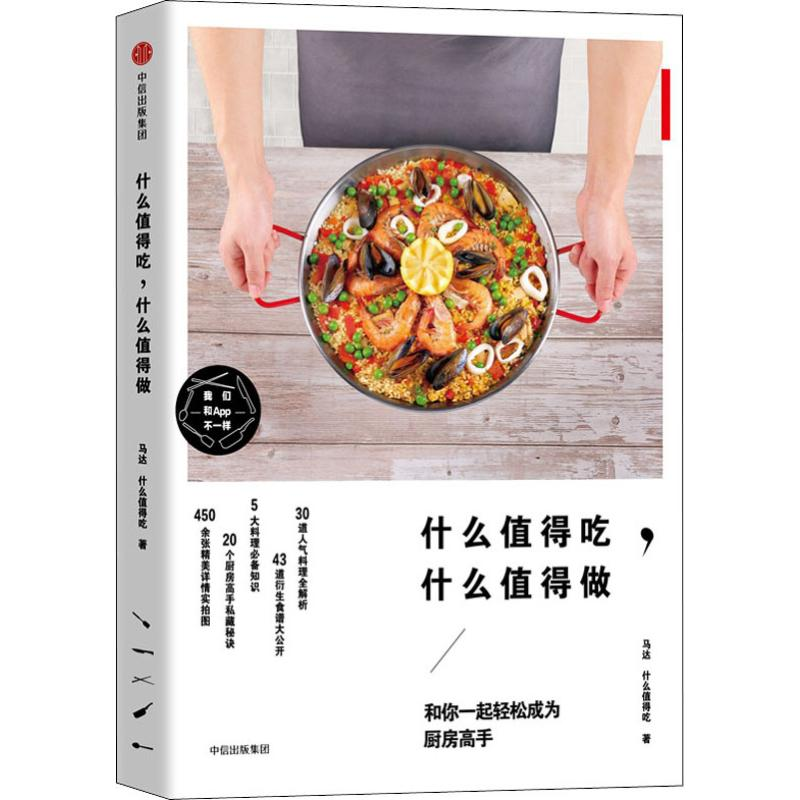 醉染图书什么值得吃,什么值得做9787508697710高清大图
