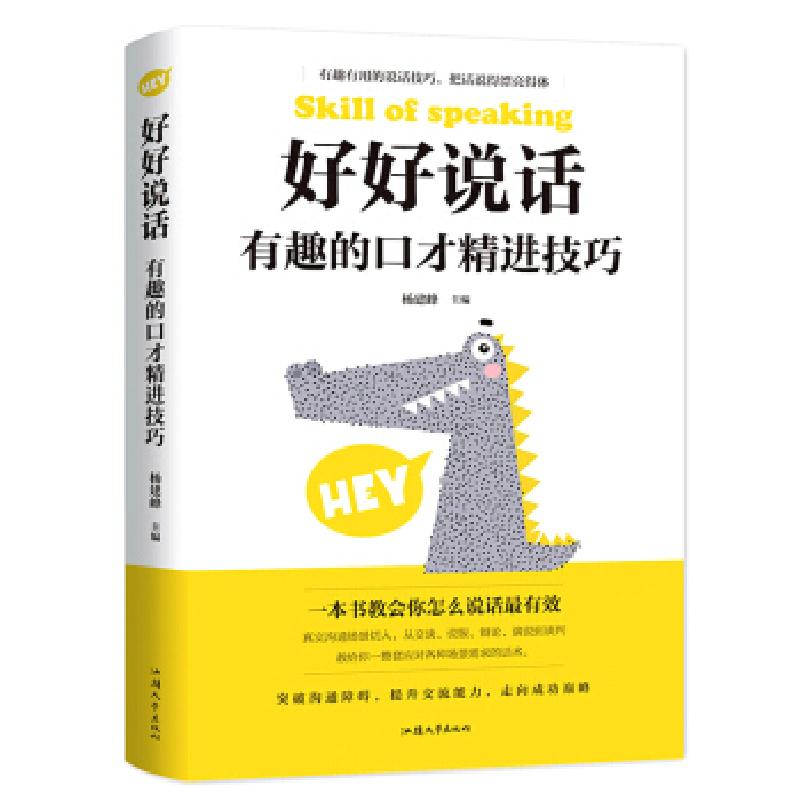 正版新书】好好说话:有趣的口才精进技巧杨建峰9787565834936