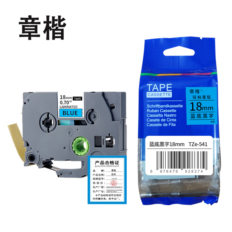 章楷标签色带 18mm蓝底黑字 TZe-541 个