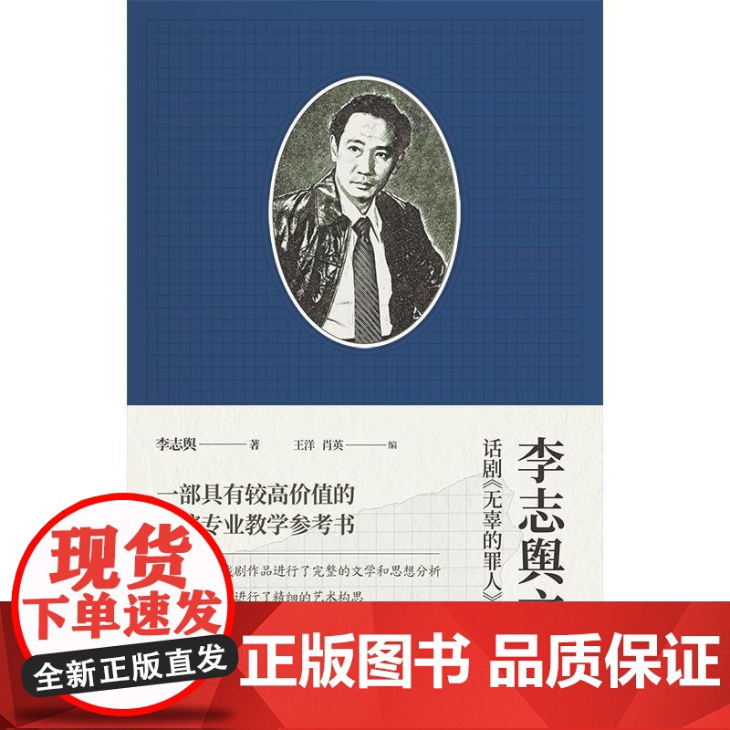 李志舆文存话剧无辜的罪人导演手记 李志舆著上海书店出版社艺术戏剧表演专业教学参考书高清大图