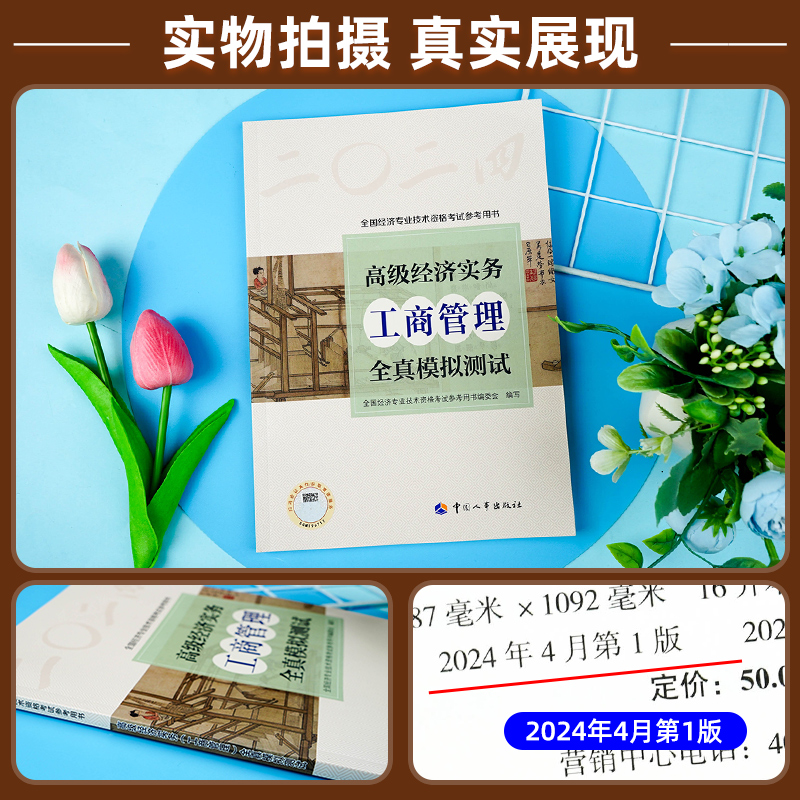 [正版]备考2025年高级经济师专业人员高级职称考试全真模拟试卷工商管理专业2024版全国经济专业技术资格考试用书预测高清大图