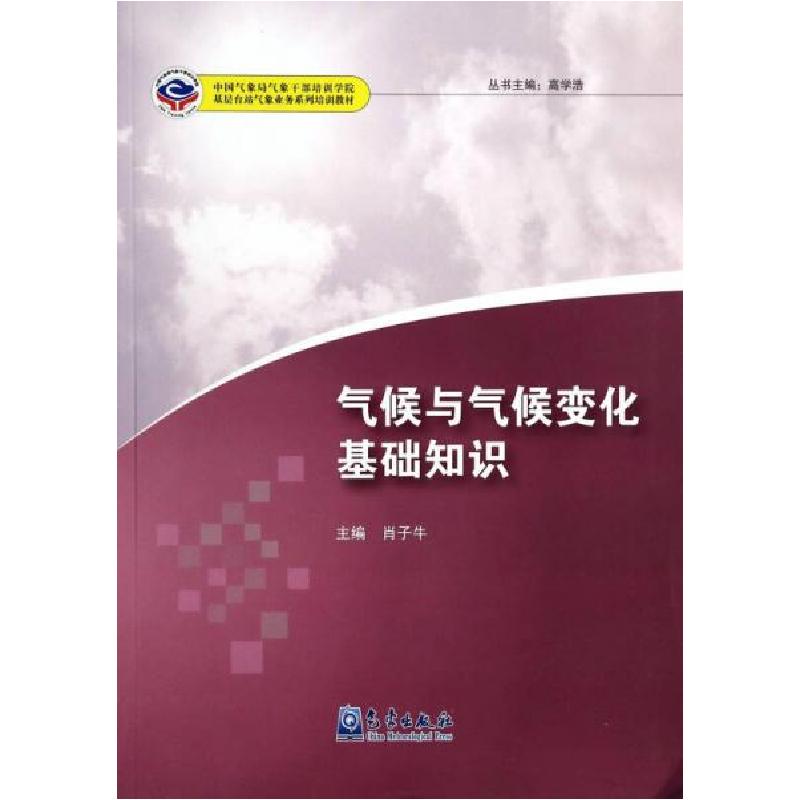 正版新书】气候与气候变化基础知识肖子牛9787502958794