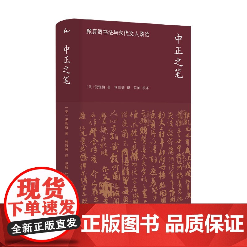 中正之笔 颜真卿书法与宋代文人政治 倪雅梅 著 文化史高清大图