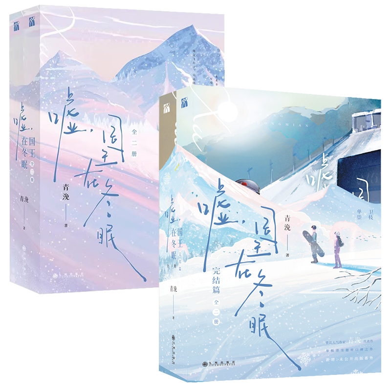 [全四册]嘘 国王在冬眠 [正版]随书附丰富赠品嘘国王在冬眠全四册完结篇晋江人气作家青浼著继月光变奏曲曾是年少时后单板滑高清大图