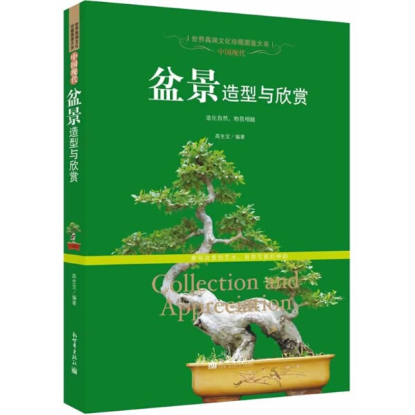 [醉染正版]正版 中国现代盆景造型与欣赏 世界高端文化珍藏图鉴大系中国现代盆景造型与欣赏高生宝 养花图书大全树木高清大图