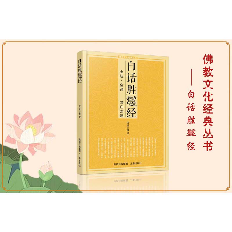 [正版]白话胜鬘经 文白对照 三秦出版社高清大图