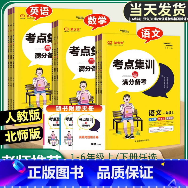 ❤❤3本》语文【人教】+数学【北师】+英语【人教】 五年级下 【正版】考试重点集训与满分备考 一二三四五六年级上册下册