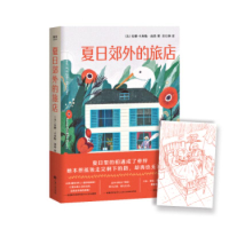 正版新书]夏日郊外的旅店(法)安娜-卡埃勒·雨昂9787210112136高清大图