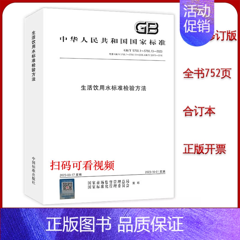 [正版] GB/T 5750-2023生活饮用水标准检测方法 合订本释义 水质标准检验方法 水质化验分析书籍 生活饮