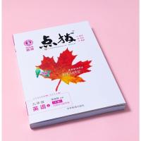 2022版点拨九年级上册英语人教版 荣德基特高级教师点拨初中九上英语教材同步训练辅导书 初三上英语提分笔记全解全析同步知
