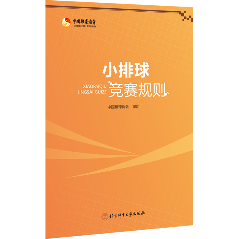 [M]小排球竞赛规则-9787564438258高清大图