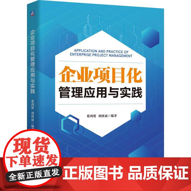 企业项目化管理应用与实践 蔡鸿贤 胡致斌 企业管理 项目管理 企业项目化 企业经营管理书高清大图