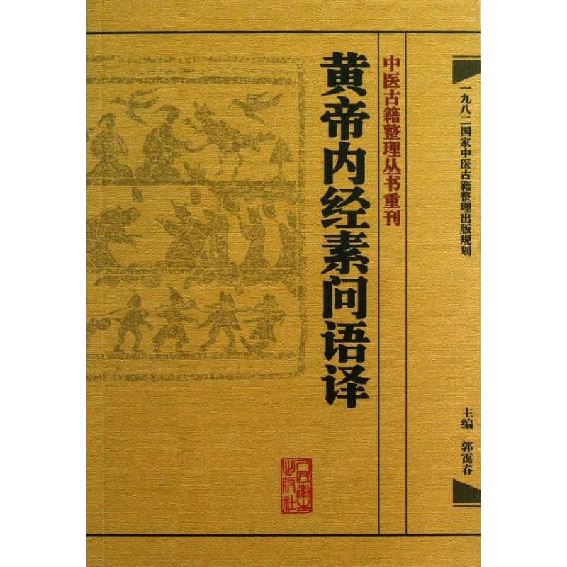 醉染图书黄帝内经素问语译9787117171700高清大图
