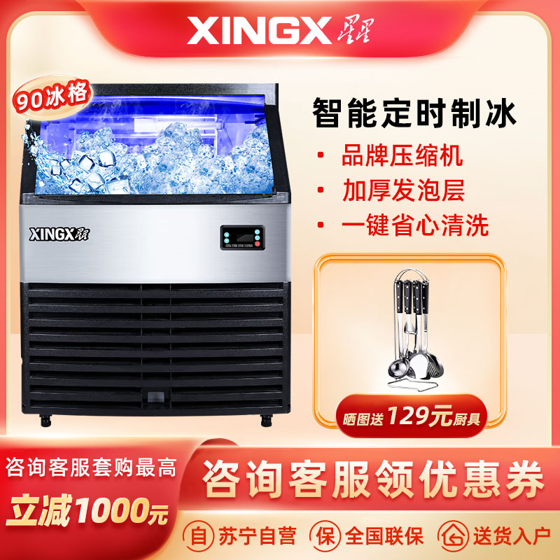 星星(XINGX) 90冰格 商用制冰机 奶茶店酒吧 KTV设备 造冰机商用 小型全自动大型 XZB-120JA90