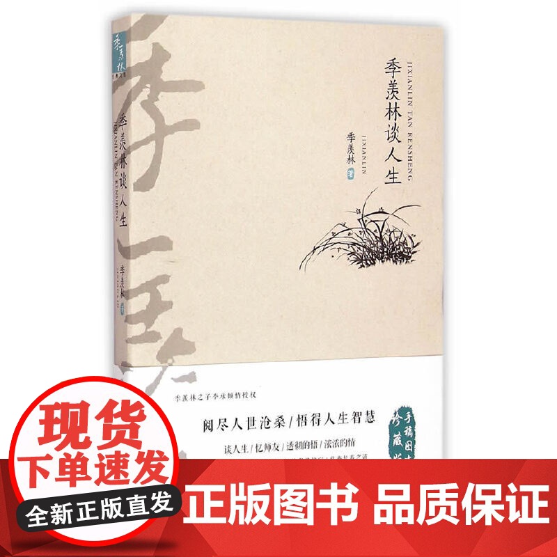 季羡林经典文集(手稿图文珍藏版)——季羡林谈人生 季羡林 万卷出版公司 正版书籍高清大图