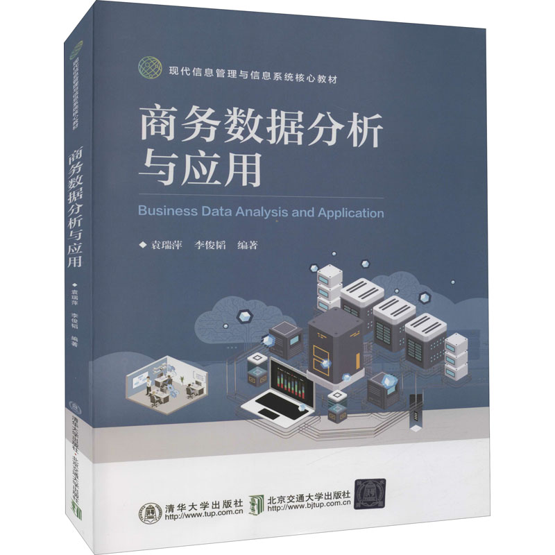 正版新书】商务数据分析与应用袁瑞萍,李俊韬编著9787512145993