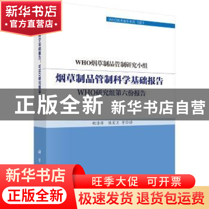 正版 烟草制品管制科学基础报告:WHO研究组第六份报告 WHO烟草制