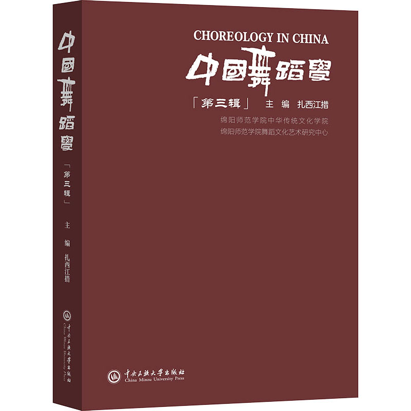 醉染图书中国舞蹈学 第3辑9787566027高清大图