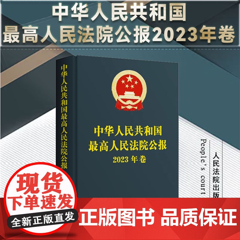 正版 中华人民共和国最高人民法院公报 (2023年卷) 人民法院出版社 9787510942211高清大图