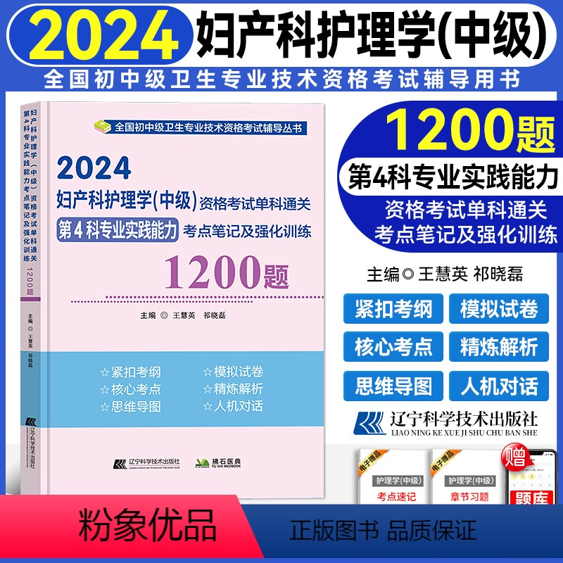 [正版]2024新版妇产科护理学(中级)资格考试单科通关第4科专业实践能力考点笔记及强化训练 全国卫生资格考试主管护师