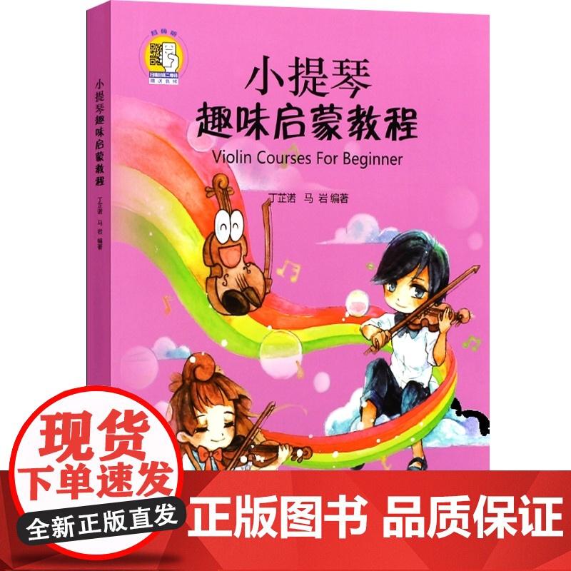小提琴趣味启蒙教程 附音频 丁芷诺 马岩 编 小提琴考级教材 图文谱并茂 音乐教材 上海音乐出版社高清大图