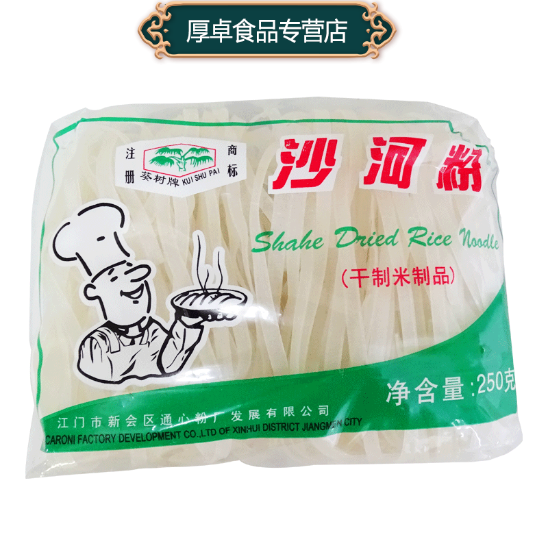 葵树牌沙河粉250gx4包细条袋装广东河粉汤河粉沙河粉干炒牛河米粉宽粉