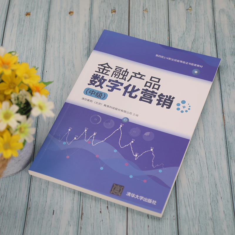 醉染图书金融产品数字化营销(中级)9787302580737高清大图