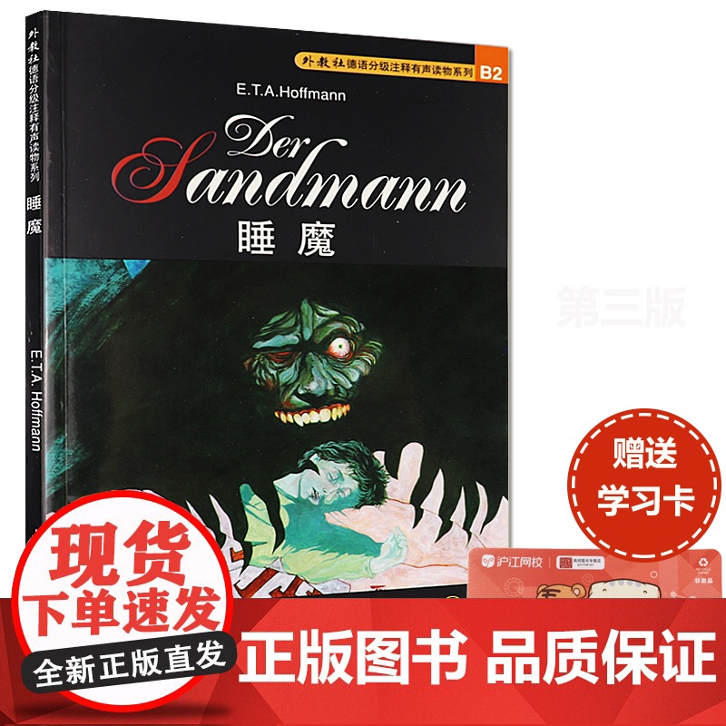 正版 外教社德语分级注释有声读物系列B2 睡魔 附MP3下载 上海外语教育出版社是 9787810952453高清大图