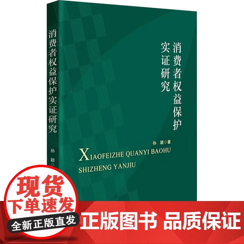 [新华]消费者权益保护实证研究 中国政法大学出版社 正版书籍 店高清大图