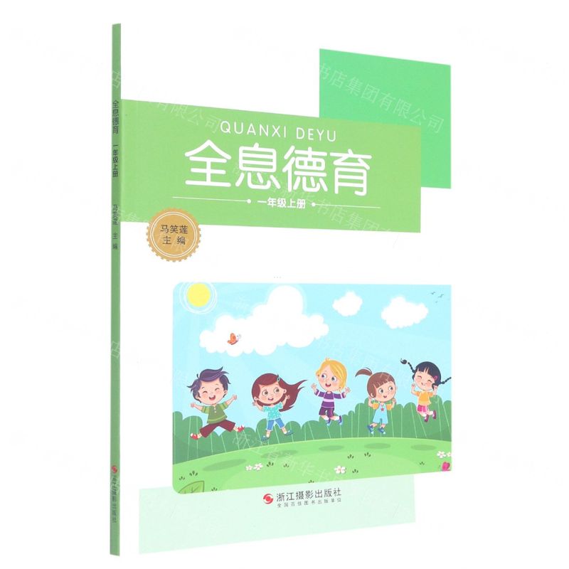 [N]全息德育(1上)-9787551434997高清大图