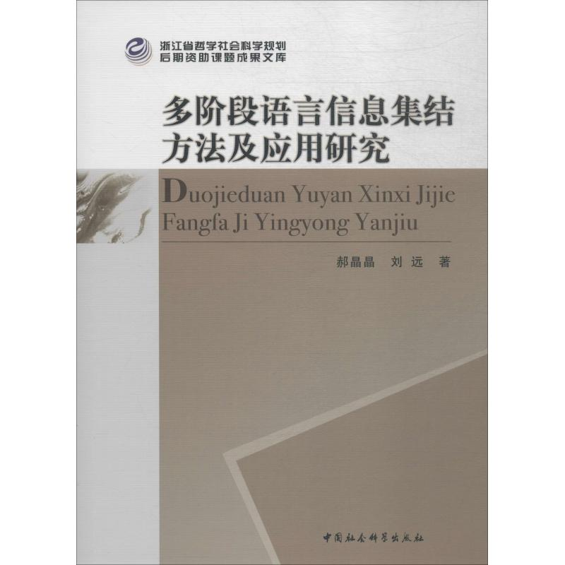 【M】多阶段语言信息集结方法及应用研究-9787520337854
