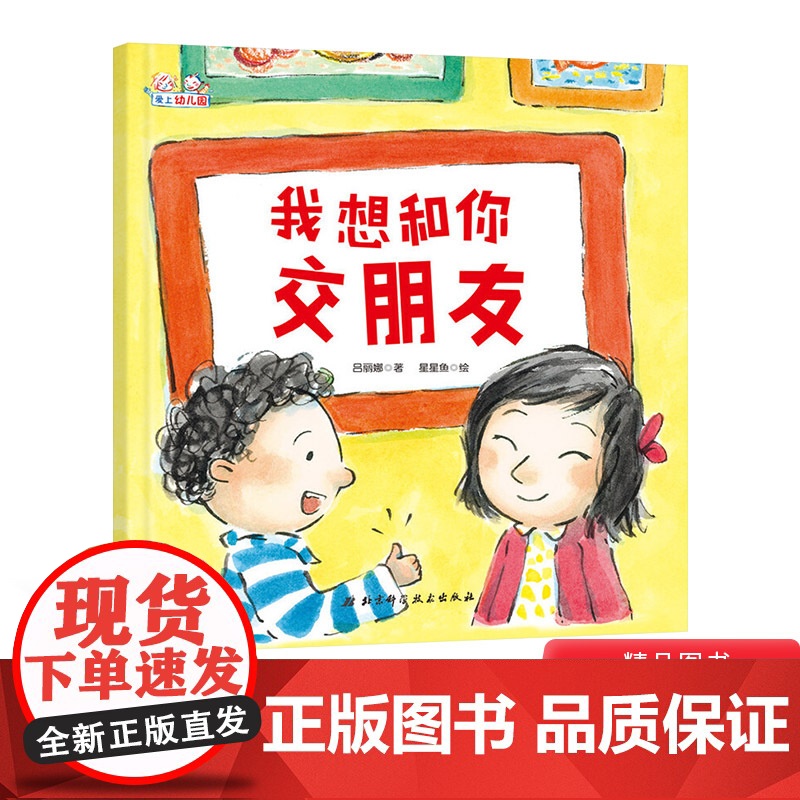 我想和你交朋友精装绘本图画书鼓励孩子在幼儿园勇敢交朋友帮助孩子妥善处理和朋友之间的冲突适合3岁以上北京科技正版童书高清大图