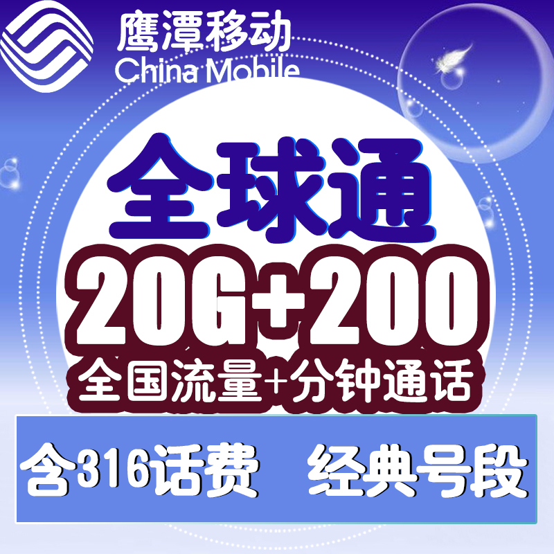 【鹰潭移动】全球通靓号|4G本地可选号上网卡全国通用手机电话卡