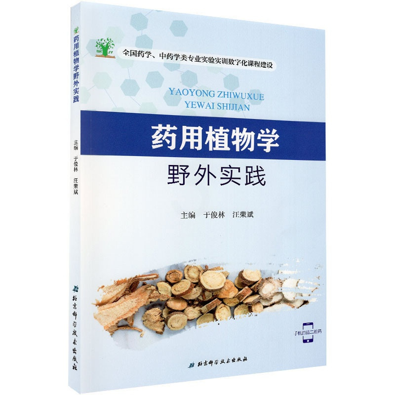 [正版]药用植物学野外实践 全国药学 中医学类专业实验实训数字化课程建设 于俊林 汪荣斌著 9787571403430