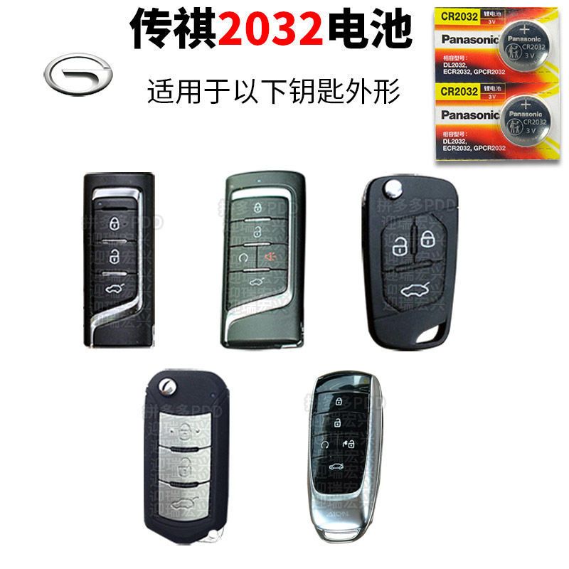 广汽传祺gs4 gs5速博ga6 ga3遥控器汽车钥匙电池传奇自动gs8 ga5 传祺CR2032 2粒