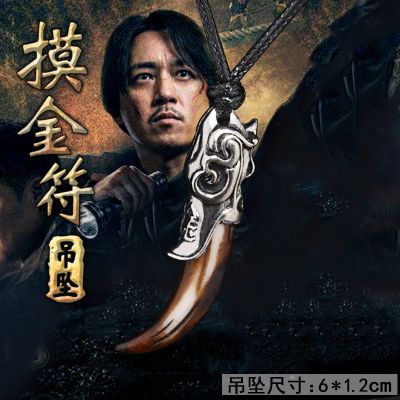 [特价]摸金符 鬼吹灯摸金符吊坠男项链寻龙诀爪子挂件盗墓笔记胡八一同款配饰品