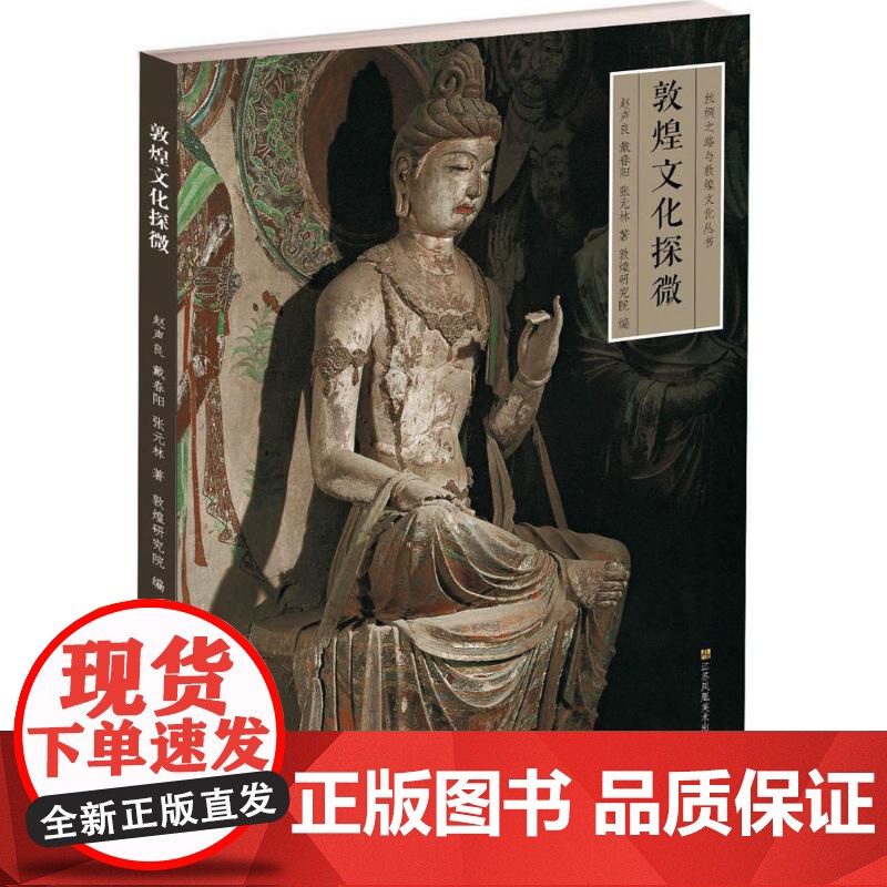 敦煌文化探微 中华历史文化艺术丛书 敦煌莫高窟 海上丝绸之路与敦煌文化丛书 一带一路图书 国学经典名著 MS高清大图