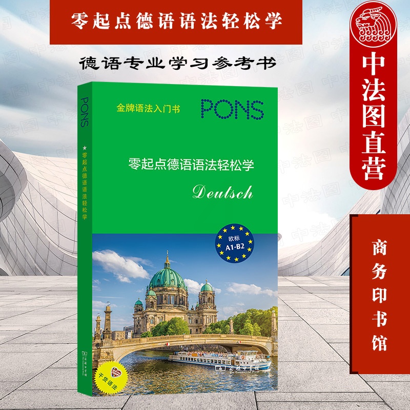 [正版] 2021新 零起点德语语法轻松学 商务印书馆 德语专业学习参考书 零基础自学德语 德语拼写发音构词法词类句法高清大图