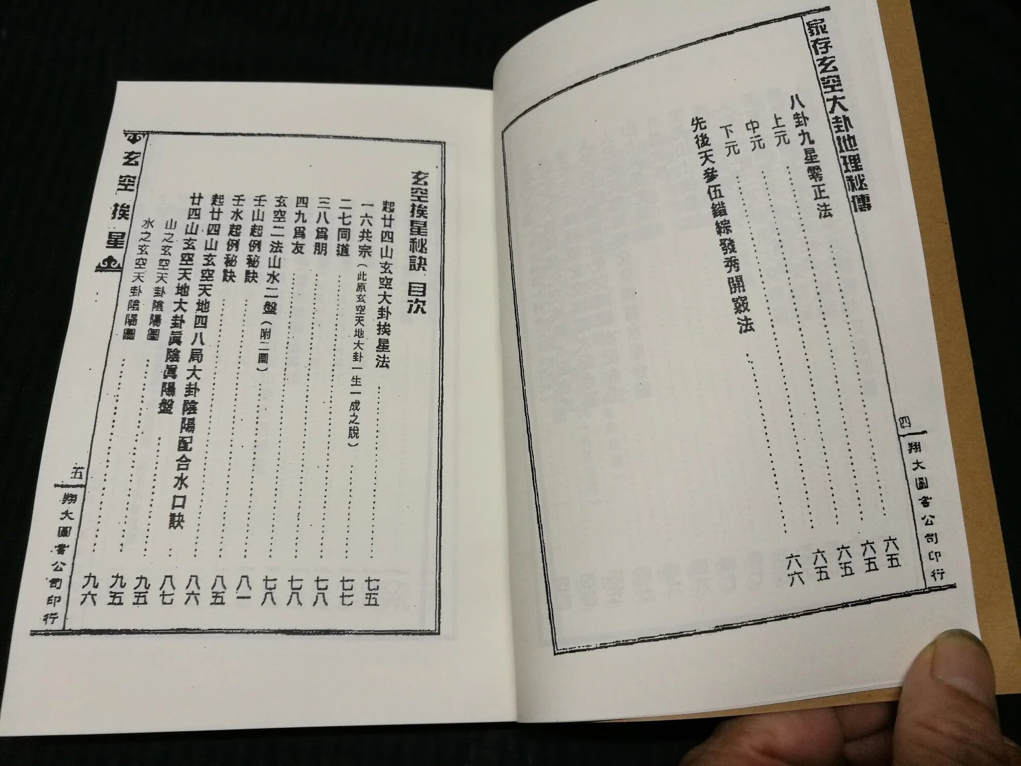 台湾版《家存玄空大卦地理秘传,玄空挨星秘诀》李崇仰重编,32开1册318页影印本高清大图