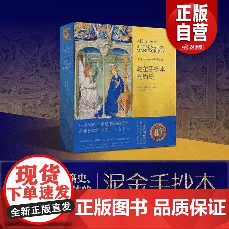 正版 泥金手抄本的历史 克里斯托弗•德•哈梅尔著 王心悦译 欧洲书籍艺术史文物鉴赏西方书籍手抄本大众艺术美学阅读启蒙高清大图