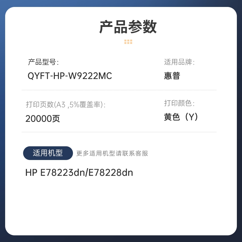 启源烽泰 粉盒 QYFT-HP-W9222MC 黄色 20000页 适用机型 HP E78223dn/E78228dn高清大图