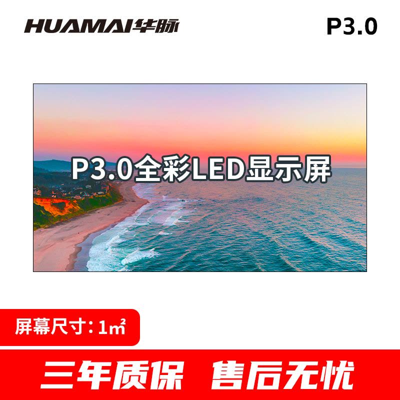 华脉(HUAMAI)户外P3.0全彩LED显示屏1平方米套装 室外无缝拼接屏广告宣传高清电子大屏HM-DEP3.0-SW图片