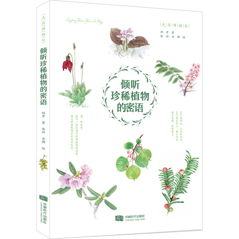 醉染图书倾听珍稀植物的密语9787546427515