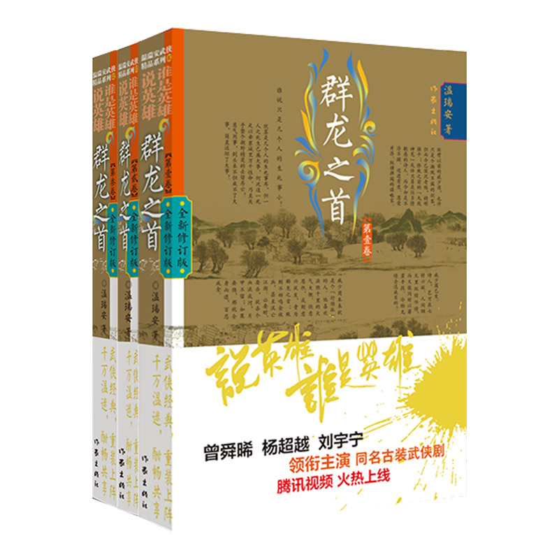朝天一棍(第1卷全新修订版) [正版]任选说英雄谁是英雄全套12册 温瑞安著 李木戈执导 曾舜晞杨超越 刘宇宁领衔主演电高清大图