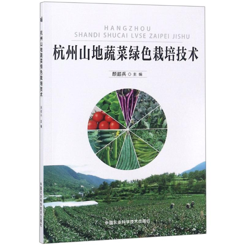 【M】杭州山地蔬菜绿色栽培技术-9787511638083