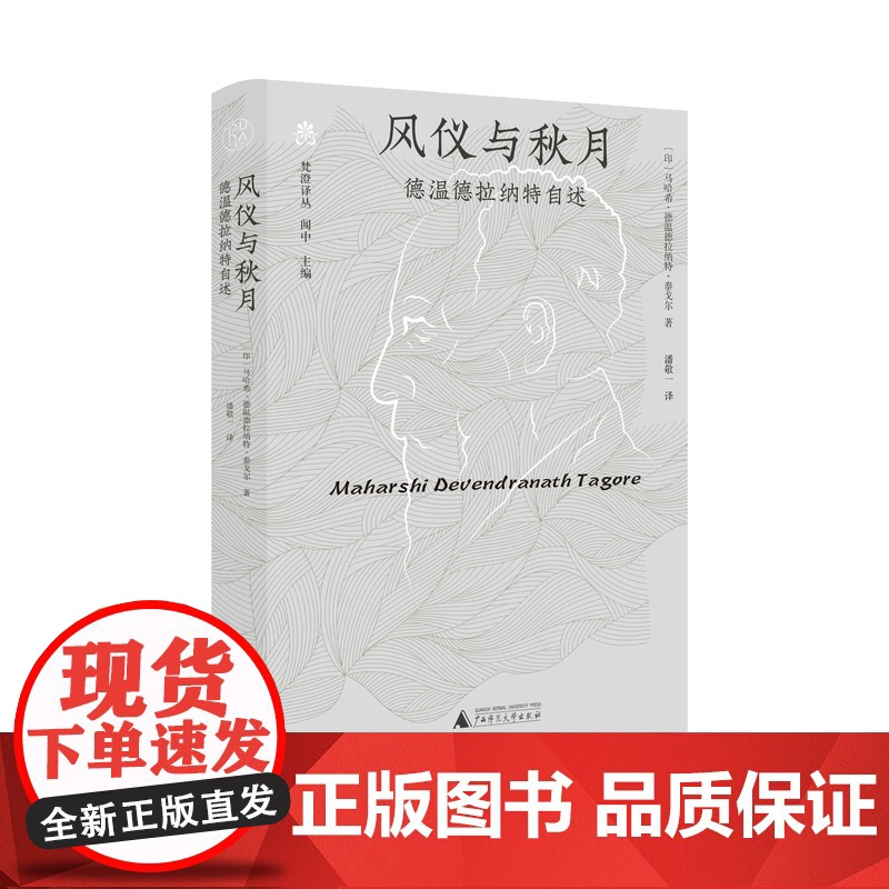 风仪与秋月——德温德拉纳特自述 马哈希·德温德拉纳特·泰戈尔/著 广西师范大学出版社高清大图