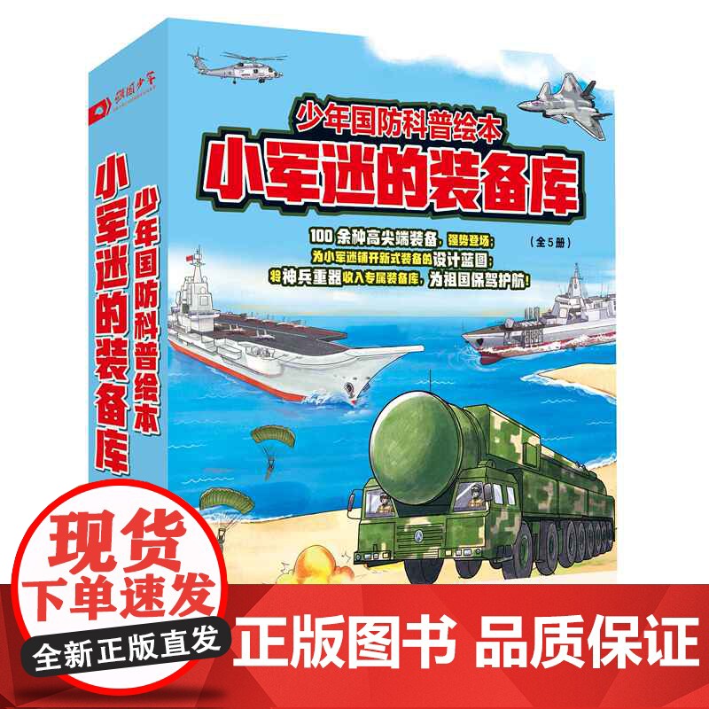 小军迷的装备库 全5册 少年国防科普绘本 军事 国防 海陆空 装备 爱国 北京科学技术高清大图
