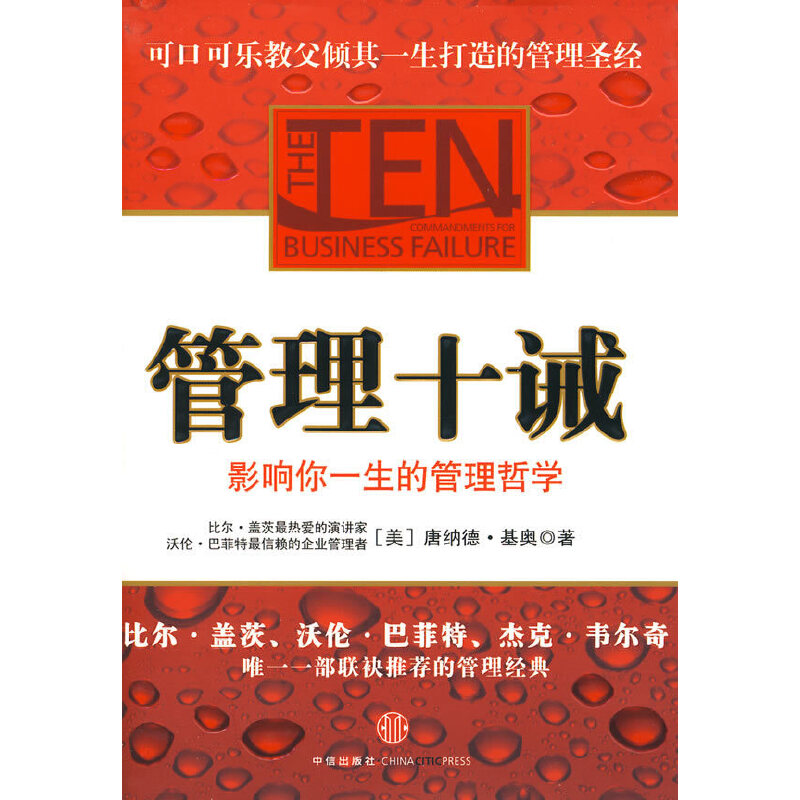 正版新书]管理十诫--影响你一生的管理哲学,比尔·盖茨、沃伦·巴高清大图