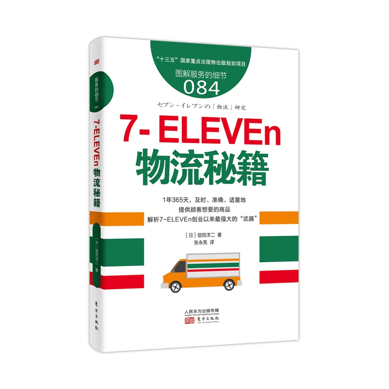 音像服务的细节084:7-ELEVEn物流秘籍【日】信田洋二